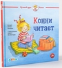 Конни читает
