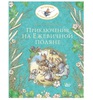 Приключения на ежевичной поляне