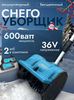 Снегоуборщик аккумуляторный Greenworks G-MAX 40V + АКБ и ЗУ