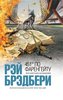 Книга Рэй Бредбери "451 градус по Фаренгейту"