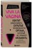 Viva la vagina. Хватит замалчивать скрытые возможности органа, который не принято называть