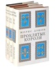 Морис Дрюон, Проклятые короли (серия "Иностранная литература. Большие книги")