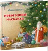 Новогодний маскарад