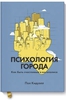 Книга "Психология города"