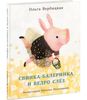 Свинка-балеринка и ведро слёз