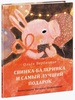 Свинка-балеринка и самый лучший подарок