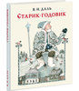 Старик-годовик