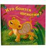 Кто боится щекотки?
