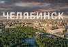 Съездить в Челябинск