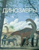 Книга Динозавры. Полный определитель Грегори С. Пол