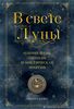 Книга В свете Луны