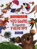 Что было в сумке у кенгуру