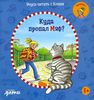 Учимся читать с Конни. Куда пропал Мяф?