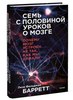 Лиза Барретт "Семь с половиной уроков о мозге"