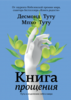 "Книга прощения. Путь к исцелению себя и мира", Десмонд Туту, Мпхо Туту