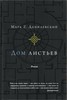 Книга "Дом листьев" Данилевский Марк Z. – купить книгу ISBN 978-5-904577-93-3 с быстрой доставкой в интернет-магазине OZON