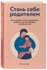 "Стань себе родителем", Чжен Йен Кан