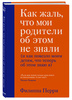 "Как жаль, что мои родители об этом не знали", Перри Филиппа