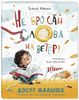 Не бросай слова на ветер