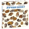 Лучше всех?