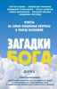 "Загадки Бога", Ткаченко А., Худиев С., Легойда Вл.