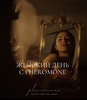 • сертификат в женское пространство pheromone woman