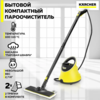 Пароочиститель Karcher