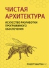 Чистая архитектура Роберт Мартин