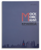 "Московский краевед" книга-журнал