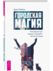 Городская магия: руководство для ведьмы