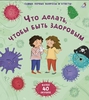 Что делать, чтобы быть здоровым