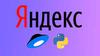 курс по Python от Яндекса