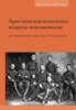 Книга Христианская педагогика: вопреки невозможному Воздвиженские школы Н.Н. Неплюева