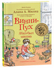 Винни-Пух. Жил-был мишка. А начиналось все так.