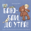 Баю-бай до утра
