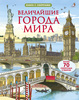 Величайшие города мира
