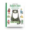Мяули. Истории из жизни удивительной кошки