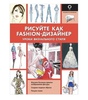 Рисуйте как fashion-дизайнер. Уроки визуального стиля