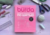 Шьем вместе с Burda. Большая энциклопедия по шитью