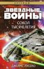 Книга "Звёздные войны: Сокол тысячелетия"