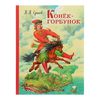 Конёк-горбунок