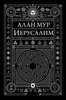 Иерусалим. Алан Мур