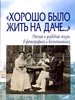 Елена Лаврентьева: "Хорошо было жить на даче…" Дачная и усадебная жизнь в фотографиях и воспоминаниях