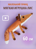 Игрушка Лиса 60 см