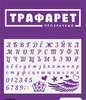 Трафарет для творчества