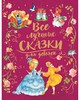 Все лучшие сказки для девочек