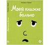 Моей книжке больно