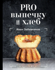 Pro выпечку и хлеб, Иван Забавников
