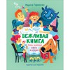Вежливая книга