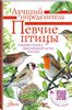 Коблик, Архипов: Певчие птицы. Средняя полоса европейской части России.